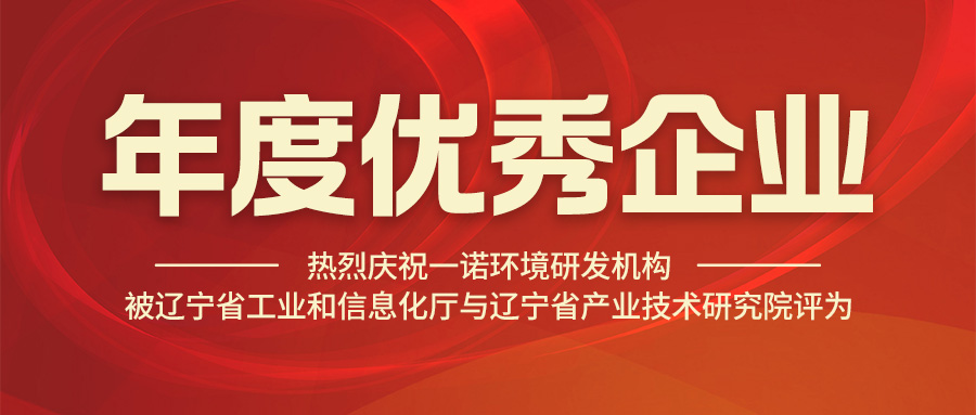 熱烈慶祝一諾環(huán)境研發(fā)機構(gòu)被遼寧省工業(yè)和信息化廳與遼寧省產(chǎn)業(yè)技術(shù)研究院評為年度優(yōu)秀企業(yè)