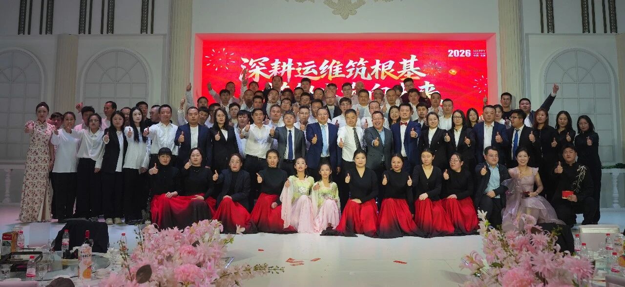 深耕運(yùn)維筑根基，搭船出海向未來｜一諾環(huán)境 2026 年度盛典圓滿舉行